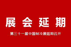 關(guān)于延期舉辦2020年中國(guó)制冷展的通告