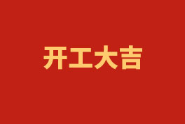 踏上新征程，奮楫再出發！——2023開工大吉