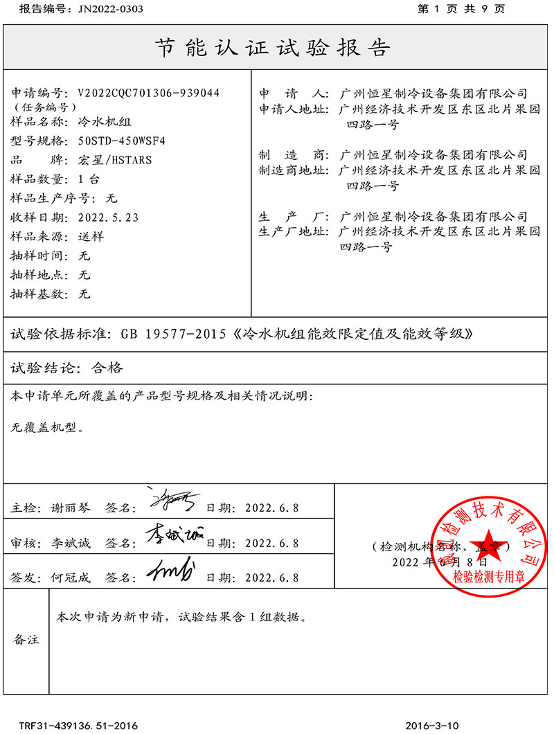 恒星集團(tuán)磁懸浮冷水機(jī)組取得中國(guó)節(jié)能產(chǎn)品認(rèn)證證書